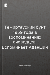 Темиртауский бунт 1959 года в воспоминаниях очевидцев. Вспоминает Аданшин